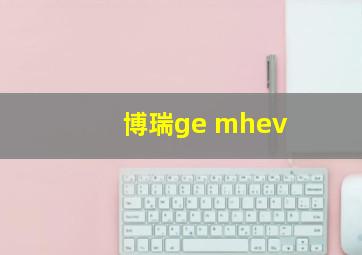 博瑞ge mhev